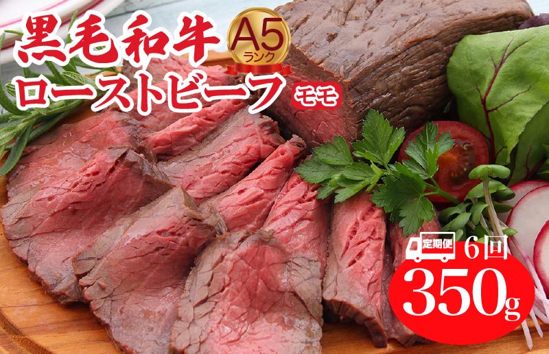 
                  【定期便 全6回】ローストビーフ 黒毛和牛 A5 モモ 350g 和牛 冷蔵 調理済み 冷蔵便 牛肉 肉 A5ランク スライス バーベキュー BBQ 焼肉 国産 ローストビーフ国産 モモ肉 ごちそう 赤身 牛肉 年内発送 人気 高評価 送料無料
                
