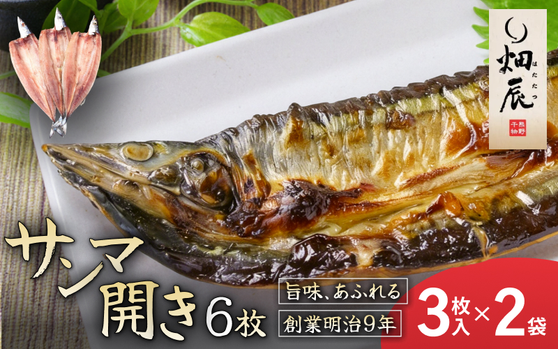 干物 さんま開き 小分け 3尾入×2袋 サンマ 秋刀魚 魚 魚介 海鮮 鮮魚 海産物 おかず おつまみ 簡単調理 人気 三重県 熊野市 送料無料 明治9年創業 畑辰商店【kmkn0247】
