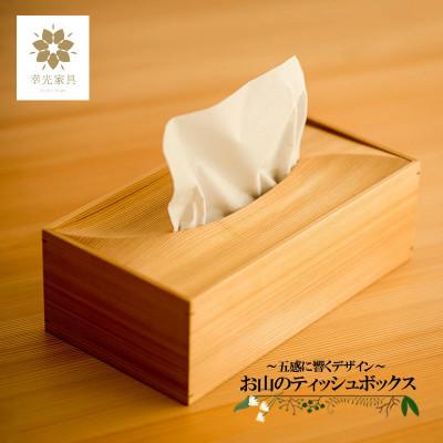ふるさと納税 小国町 【阿蘇小国杉製】お山のティッシュボックス