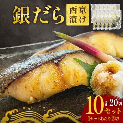 ふるさと納税 石巻市 銀だら 西京漬 2切パック × 10セット 漬魚 和食 味噌漬 焼くだけ 銀鱈 おかず 石巻 冷凍