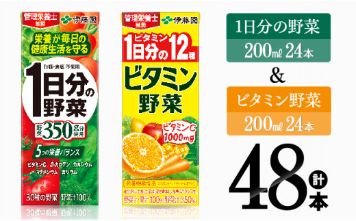 ビタミン野菜(紙)24本＋1日分の野菜(紙)24本 【 伊藤園 飲料類 野菜 ビタミン 野菜ジュース セット 詰め合わせ 飲みもの 】
