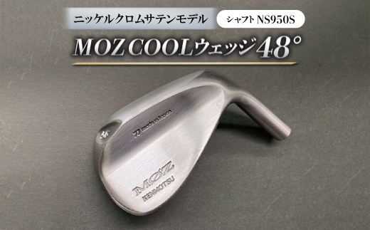 MOZ　COOLウェッジ　48°ニッケルクロムサテンモデル　ノーメッキ仕上げ　(NS950S)【1142033】