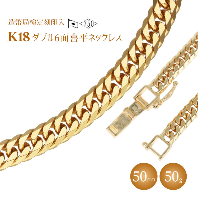 ネックレス 金 K18 ダブル六面喜平ネックレス 50cm50g 造幣局検定マーク入り ※沖縄・離島への配送不可