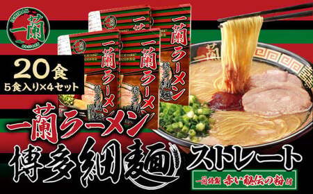 【9月30日で受付終了】【一蘭】 天然とんこつラーメン専門店の逸品 一蘭ラーメン博多細麺20食セット（5食入り×4箱） 