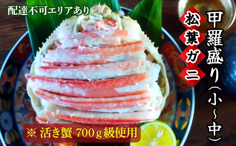 松葉蟹 ほぐし身（小～中）活き蟹 700g級使用 甲羅盛り 〈お申込み～2026年7月中旬発送〉 蟹 カニ かに 松葉蟹 松葉ガニ ズワイガニ 剥き身 殻なし