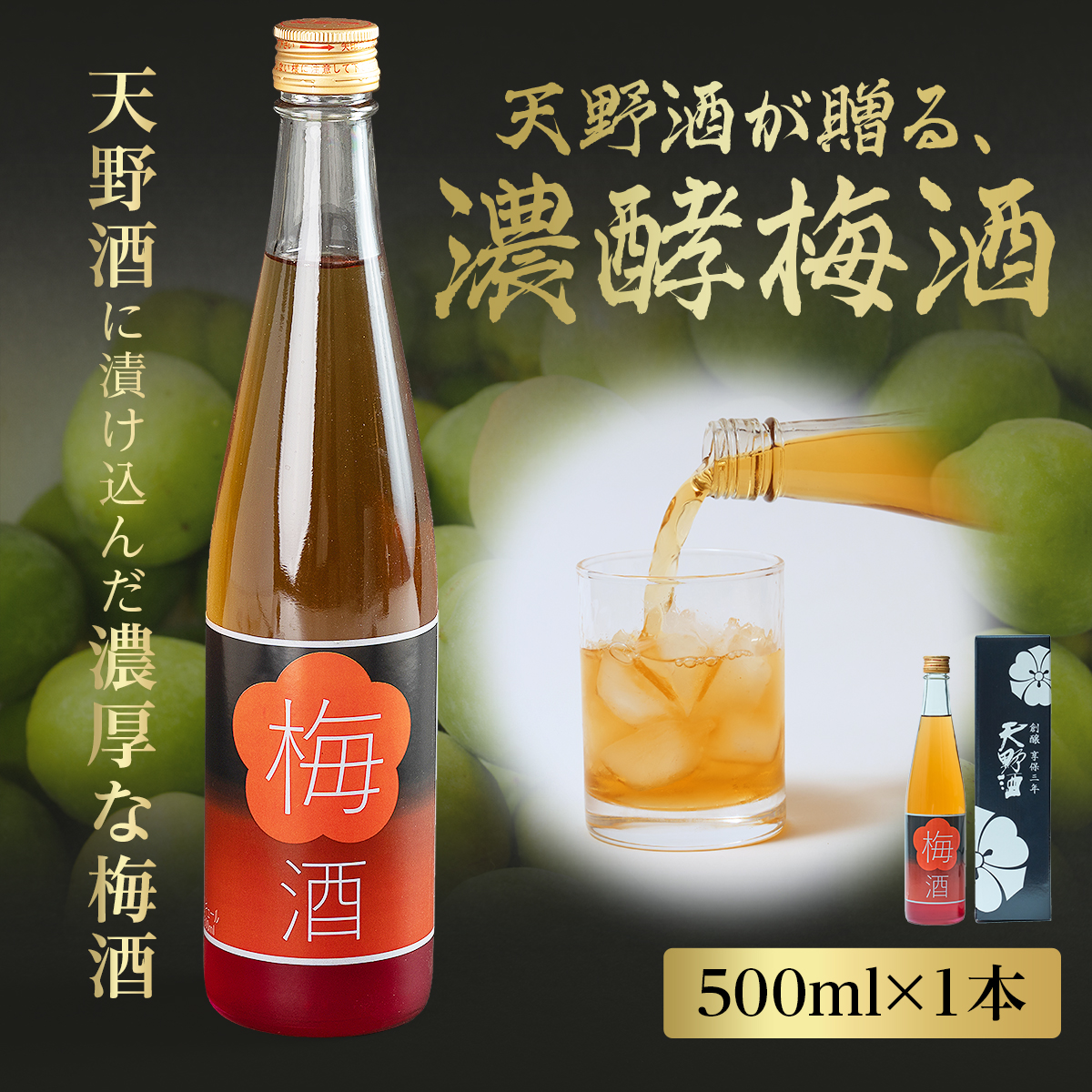 日本酒で仕込む贅沢な濃酵梅酒 天野酒 梅酒 500ml手作り 梅酒 甘さ控えめ 氷砂糖 国産梅 ギフト 贈答 お取り寄せ 高級梅酒 手仕込み プレゼント 酒 日本酒 父の日 母の日 敬老の日 誕生日 
