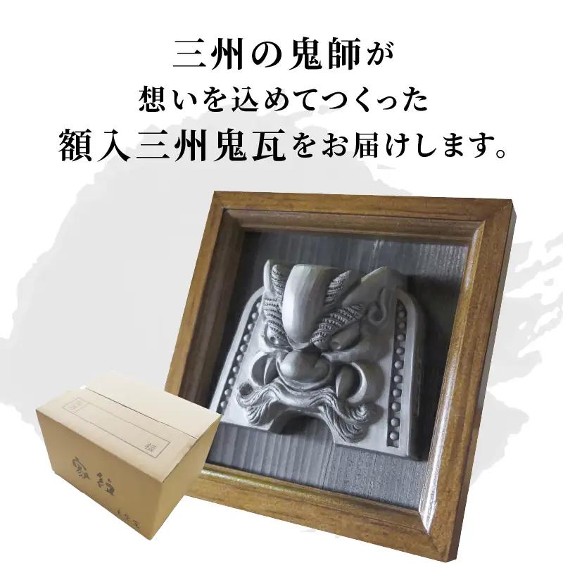 額入三州鬼瓦_05-317-1