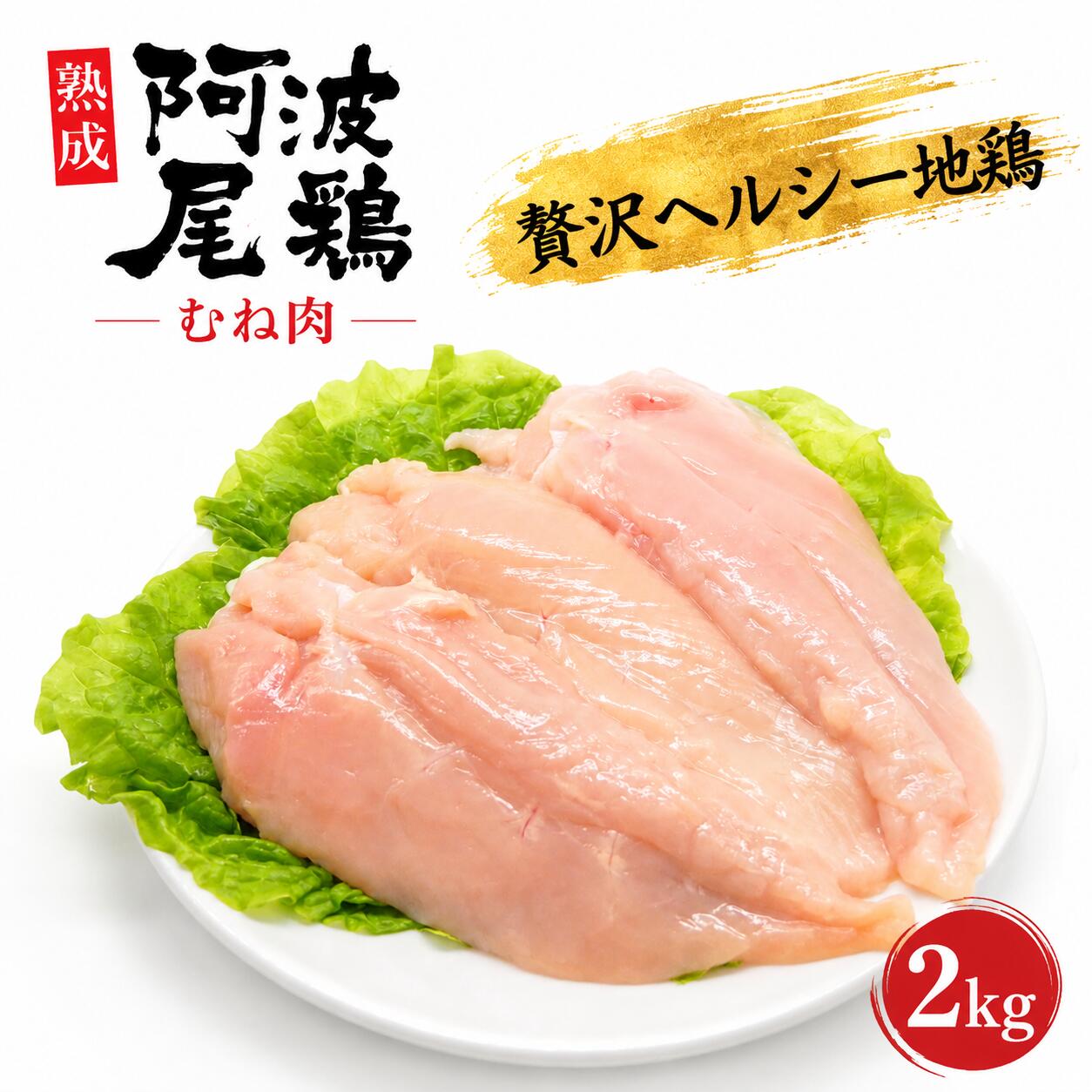 【ふるさと納税】 阿波尾鶏 むね 肉 2kg 冷蔵 地鶏 鶏 国産 徳島県産 ブランド 出荷量 日本一 弾力 歯ごたえ ジューシー 旨味 低脂肪 人気 お祝い バーベキュー チキン ステーキ 唐揚げ 蒸し鶏 チキン南蛮 焼き鳥 鍋 ヘルシー タンパク質 徳島県 三好市 みよし 貞光食糧