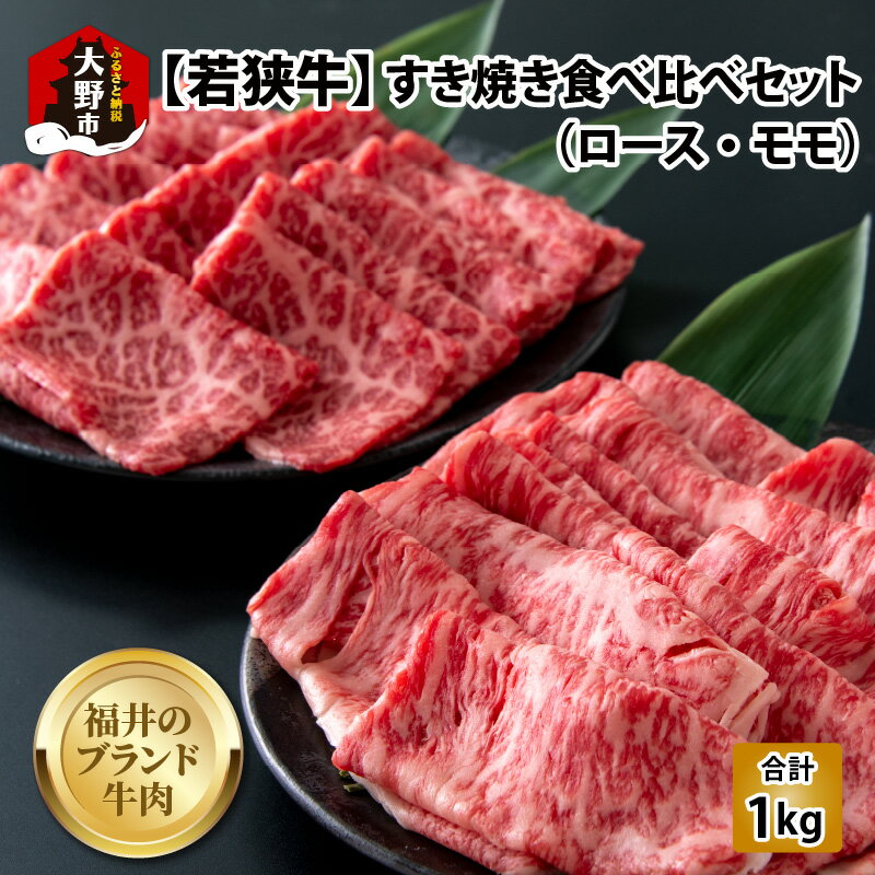 【ふるさと納税】【福井のブランド牛肉】若狭牛すき焼き食べ比べセット 1kg(ロース500g×1パック・モモ500g×1パック)【4等級以上】[E-054001]|国産 4等級以上 スキヤキ 食べ比べ お取り寄せ おうちごはん 冷凍 500g 2パック 送料無料
