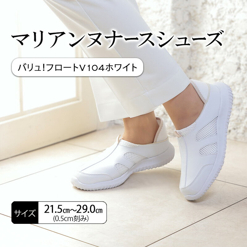 【ふるさと納税】マリアンヌナースシューズ　バリュ！フロートV104ホワイト 靴 シューズ ブラック ネイビー ホワイト 履きやすい 軽量 リハビリ 衝撃吸収 安定感 病院 クリニック 介護施設 オフィス 加西市 兵庫県