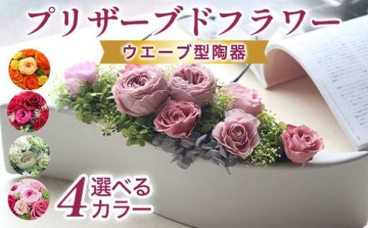 
            【選べる4色♪】プリザーブドフラワーアレンジ　大
          