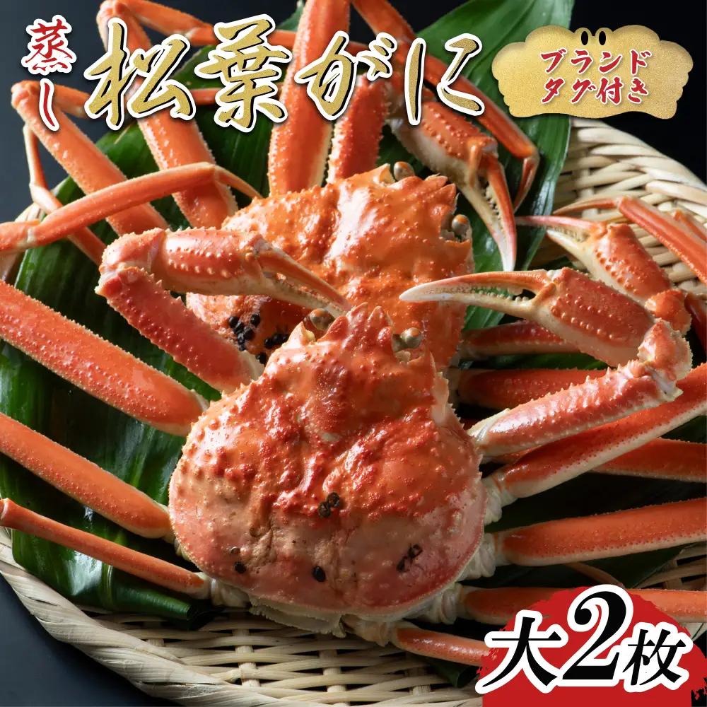 【蒸し】ブランドタグ付き松葉ガニ 大 2枚 2026年11月～順次発送｜鳥取 岩美 松葉がに かに【22051】