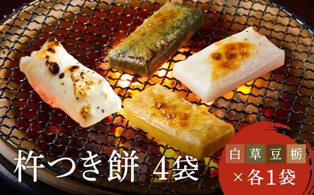 瀬木餅店 杵つき 餅 4袋セット（ 白餅 草餅 豆餅 栃餅 各1袋）| もち 餅 お餅 食べ比べ 国産 高山 国内産 飛騨高山 ファミリーストアさとう CY047VC13