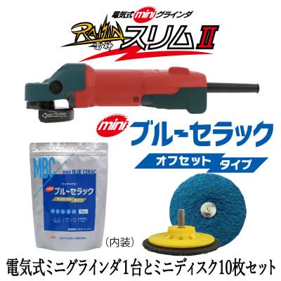 ふるさと納税 岬町 電気式ミニグラインダ雷神スリムII +ミニブルーセラック　58mm #36　10枚セット