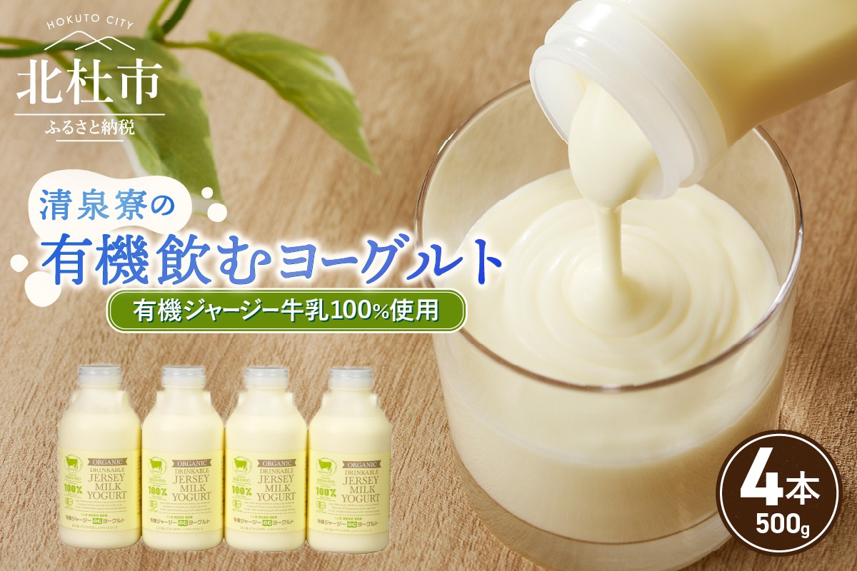 
            有機ジャージー牛乳でつくる有機飲むヨーグルト　500g×4本 有機飲むヨーグルト 有機ジャージー 500g×4本 生乳 有機JAS認証取得 ジャージー牛乳 100％使用 飲むヨーグルト ヨーグルト 乳製品 有機砂糖 濃厚 まろやか 清泉寮牧場 清里 山梨県 北杜市産 
          