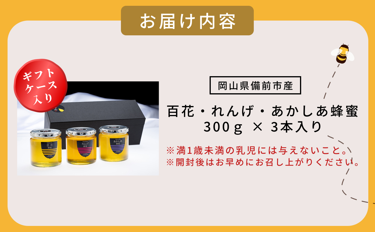 備前産 令和8年採取 純粋蜂蜜セット10 （れんげ蜂蜜・あかしあ蜂蜜・百花蜂蜜）300g×各1本【ギフトケース入 のし可 はちみつ 蜜 ハチミツ 備前市】