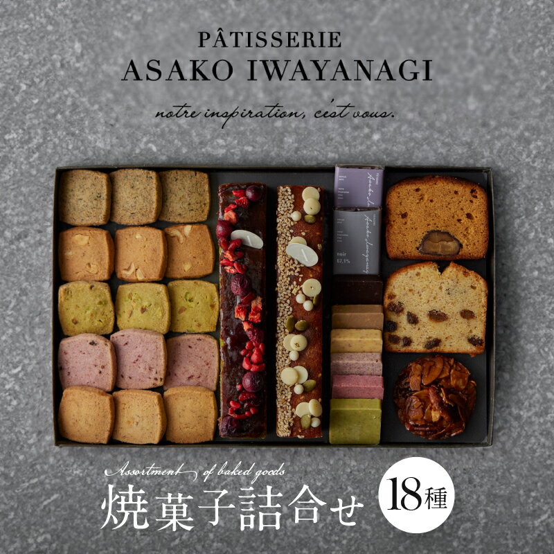 【ふるさと納税】PATISSERIE ASAKO IWAYANAGI 焼菓子 詰合せG 18種類 スイーツ 洋菓子 焼き菓子 詰め合わせ クッキー パウンドケーキ サブレ フィナンシェ フロランタン ブラウニー 個包装 お菓子 セット 人気 贈答用 贈り物 ギフト プレゼント アサコイワヤナギ