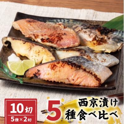 ふるさと納税 岩沼市 西京漬け 5種 セット 冷凍 計10切