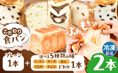 トーストが美味しい！【冷凍】こだわり 食パン 2本 (プレーン 1本 + 選べる味 1本) 糸島市 / 糸島食ぱんや [AAP009] 食パン 食パン 食パン 食パン 食パン 食パン 食パン 