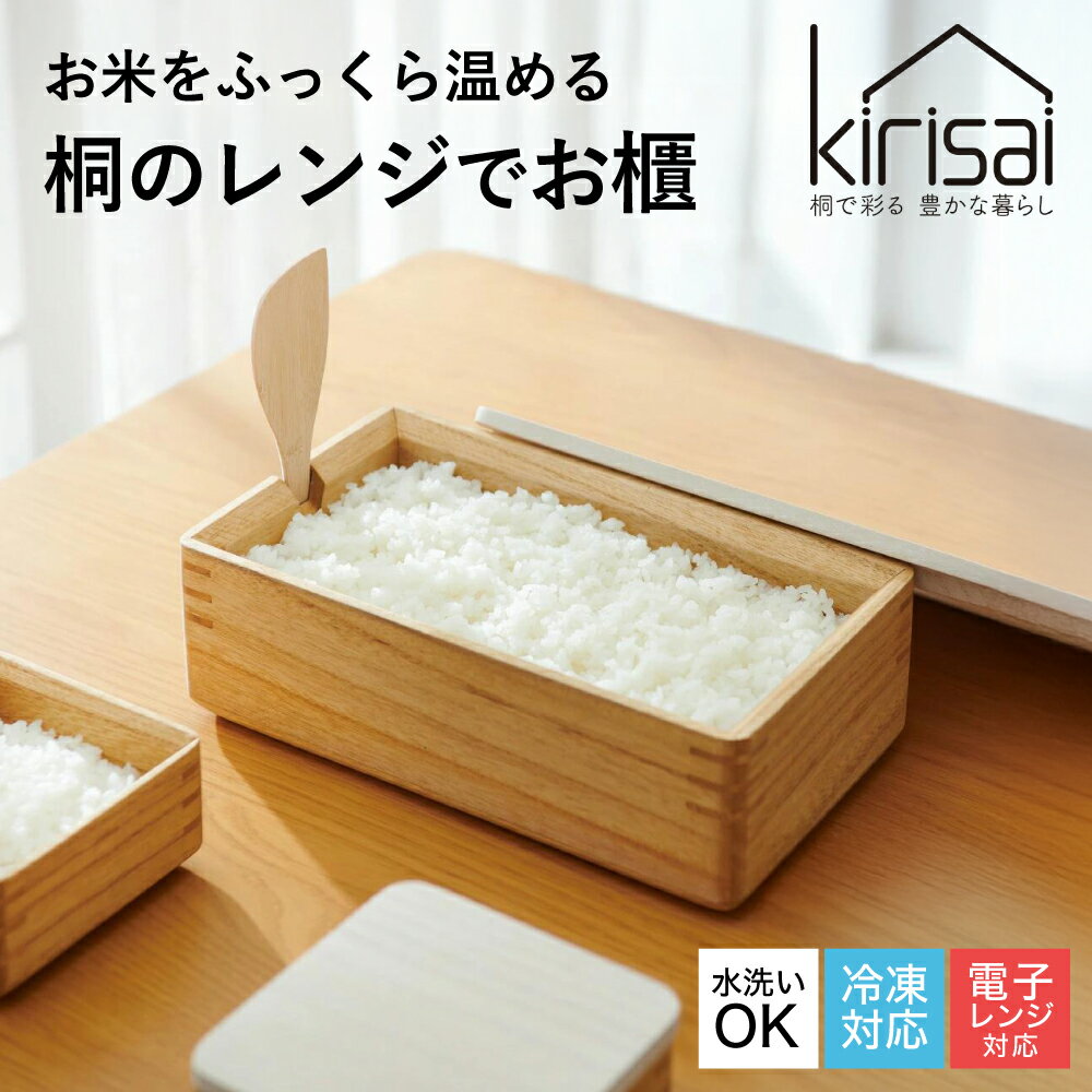 【ふるさと納税】Kirisai 桐のレンジでお櫃 / 冷凍 レンジ対応 米びつ おひつ お櫃 収納 天然木 桐 桐材 木製 キッチン雑貨 キッチン用品 オスマック