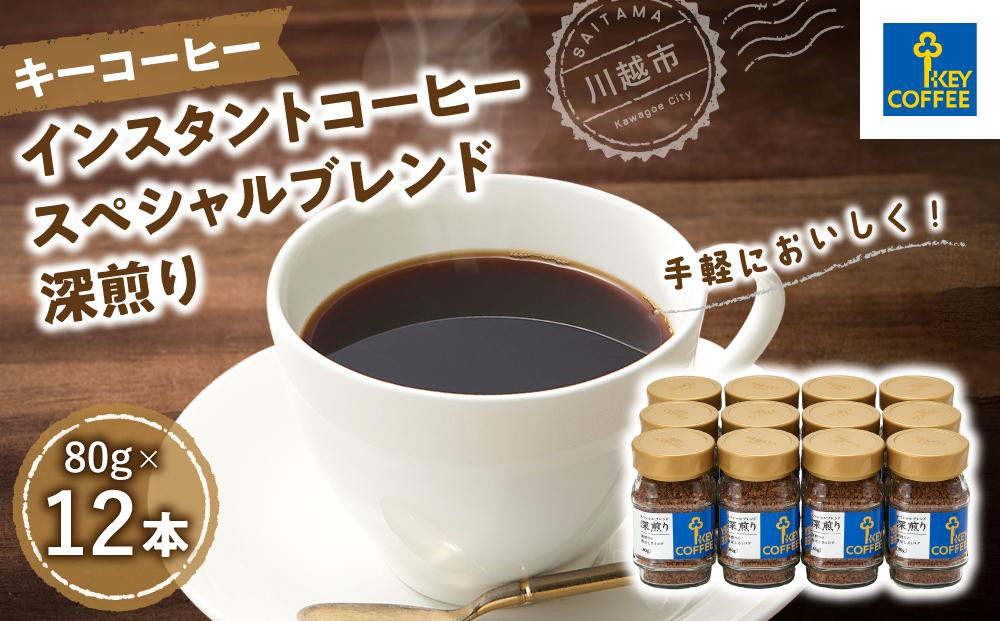 
            キーコーヒー　インスタントコーヒー スペシャルブレンド 深煎り　瓶12本 ／ 珈琲 焙煎 即席 埼玉県
          