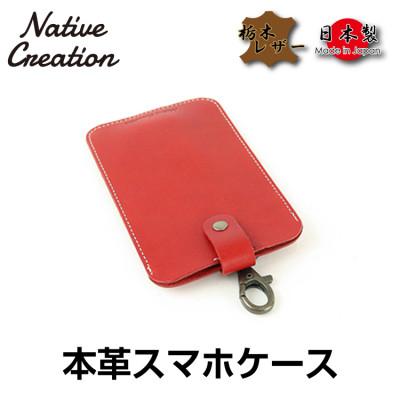 ふるさと納税 大和郡山市 Native Creation スマートフォンケース NC3709 RED 栃木レザー