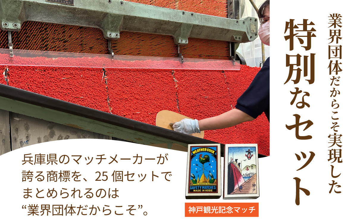 商標マッチ25個セット