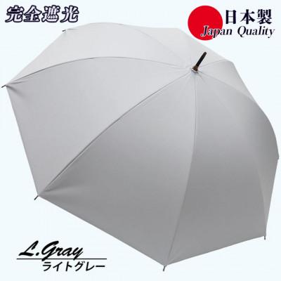 ふるさと納税 田原本町 メンズ 晴雨兼用傘 長傘 完全遮光サマーシールド 337501 日本製 ライトグレー