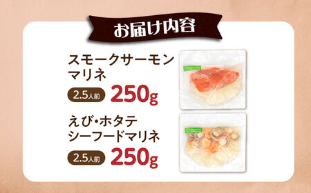 【マリネ食べ比べセット】サーモン×エビ・帆立シーフード 2種×各250g 計500gセット[AQAJ070]マリネ
