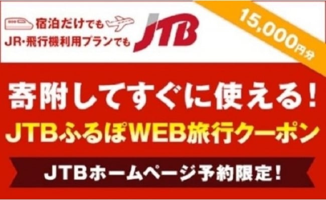 
【三島市】JTBふるぽWEB旅行クーポン（15,000円分）
