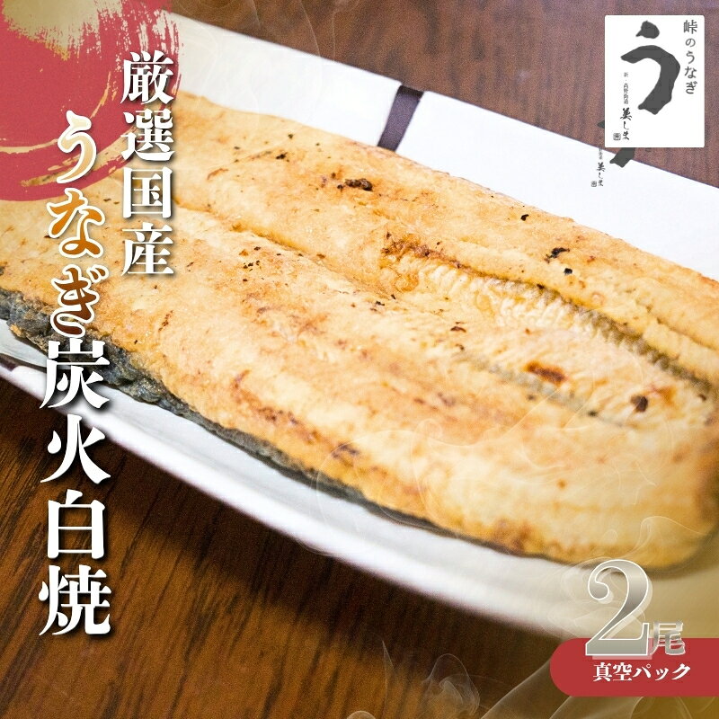 【ふるさと納税】 厳選国産うなぎ炭火白焼2尾 たれ・山椒付【順次発送】 | 鰻 魚介類 水産 食品 ウナギ 鰻 美味しい おいしい 白焼 人気 おすすめ 送料無料 冷凍便 ご褒美 お祝い 二人前 タレつき
