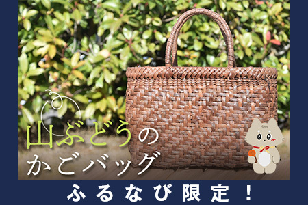 【ふるなび限定】国産の山ぶどう蔓使用　山ぶどうのカゴバッグ（No1） FN-Limited-SP【41014】