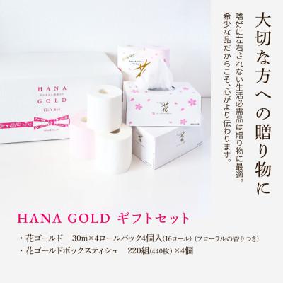 ふるさと納税 土佐市 HANA Goldギフトセット |  | 03