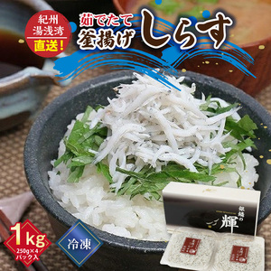  優良県産品 認定 釜揚げしらす 茹でたて 釜揚げ しらす 無着色 安心 安全 赤穂の塩 新鮮 国産 海の幸 海鮮 魚介 紀州湯浅湾直送 まるとも海産 お取り寄せ 和歌山県 湯浅町 送料無料_C603