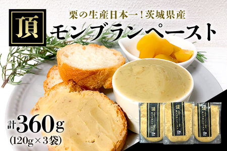 【9月下旬以降発送】「栗の生産日本一」 茨城県　頂　笠間の栗　モンブランペースト360g IB-001