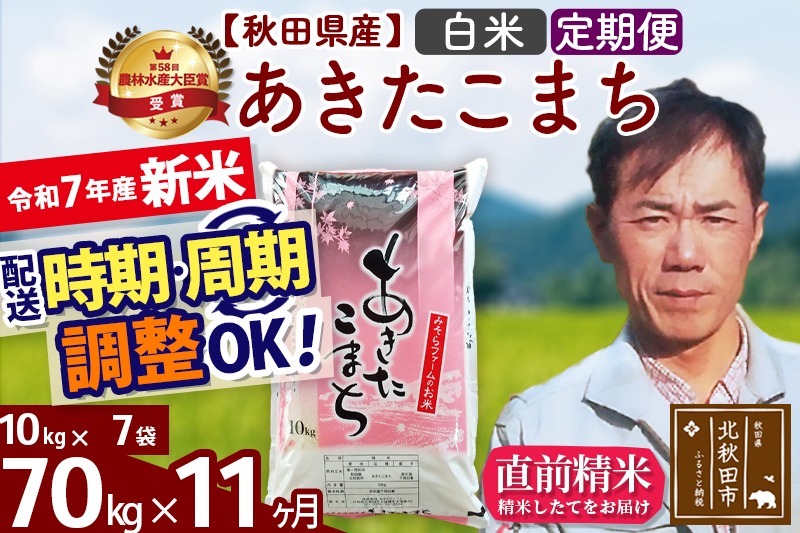 ※令和7年産 新米予約※《定期便11ヶ月》秋田県産 あきたこまち 70kg【白米】(10kg袋) 2025年産 お届け周期調整可能 隔月に調整OK お米 みそらファーム|msrf-11411