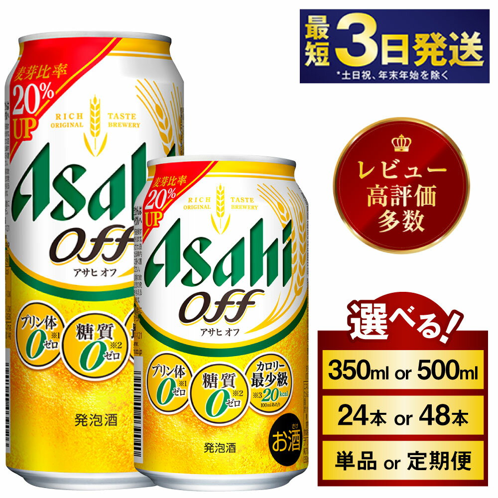 【ふるさと納税】 アサヒオフ (選べる 350ml 500ml / 24本(1ケース) 48本(2ケース) / 単品 2ヶ月～12ヶ月定期便) | 最短3日発送 ビール 発泡酒 アサヒ アサヒビール 3つのゼロ お酒 アルコール 糖質ゼロ 糖質制限 カロリーゼロ 缶ビール 缶 茨城県守谷市