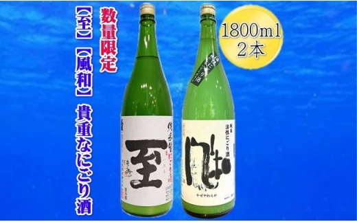 【日本酒 新酒2本セット】佐渡の地酒 真稜「至」純米にごり酒＋金鶴「風和」活性純米にごり酒 各1800ml 数量限定 | 新潟の地酒 佐渡の地酒 佐渡日本酒 にごり酒 活性にごり 純米酒 新酒 清酒 地酒 日本酒 お酒 酒 さけ 一升瓶 飲みくらべ にいがた さど 新潟県 佐渡市