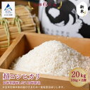 【ふるさと納税】 令和6年産 超コシヒカリ 玄米を精米したて白米発送 10kg×2袋 米 お米 県産米 国産米 10キロ 10KG 10 20kg 20キロ グルメ 人気 ランキング おすすめ ギフト 小松市 こまつ 石川県 ふるさと 故郷 納税 042004【のむら農産】