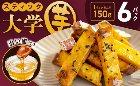 こだわりスティック 大学芋 150g×6P【追い蜜付き 合計 900g 小分け スイーツ 冷凍 大学いも 北国からの贈り物】