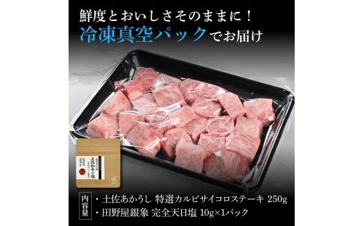 特選 カルビサイコロステーキ 土佐あかうし 長期熟成肉 250g 田野屋銀象 完全天日塩付き カルビ ステーキ 肉 お肉 和牛 牛肉 国産 牛 熟成肉 サイコロステーキ 豪華 贅沢  冷凍