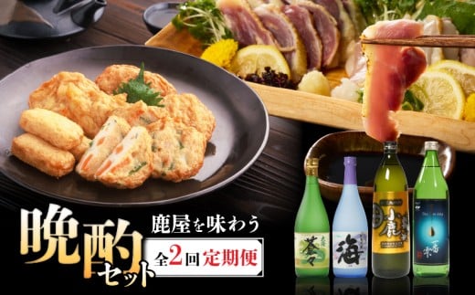 【期間限定 GCF限定お礼の品】【全2回定期便】鹿屋を味わう 晩酌セット　KN000-T05