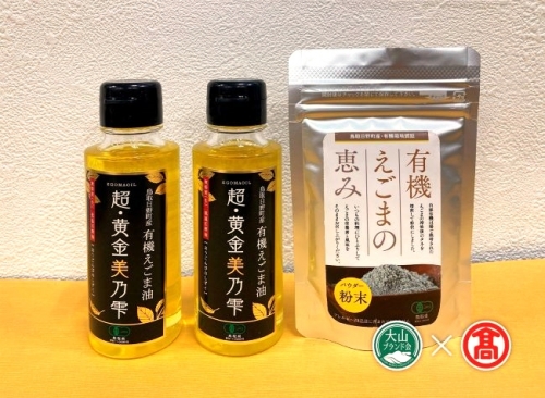 鳥取県日野町産 有機えごま油セット（大山ブランド会）エゴマ油／パウダー 高島屋 30-g5 0553