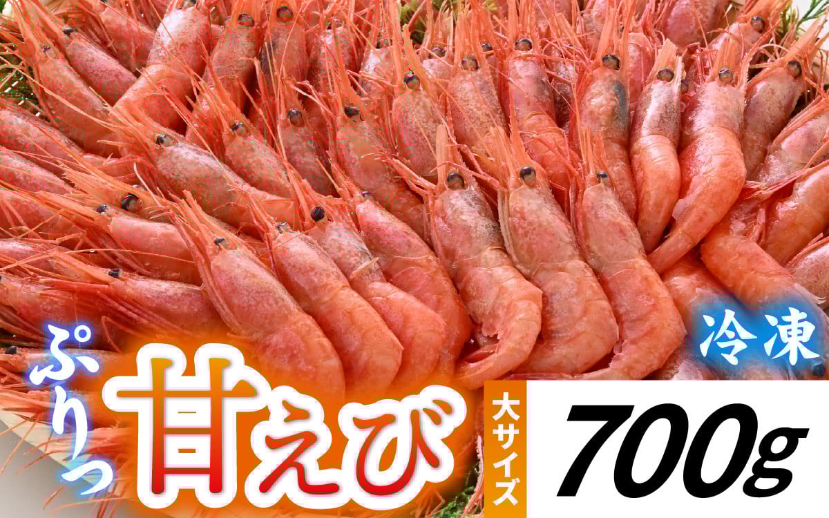 
            甘えび (大サイズ) 約700g 天然・鮮度抜群！【発泡箱】 船内冷凍 32尾
          