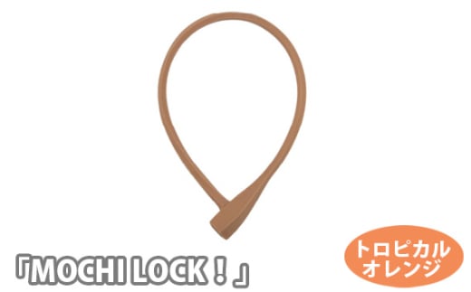 No.190-02 202812 トロピカルオレンジ「MOCHI LOCK！」 ／ キー シリコン ロック 自転車 埼玉県