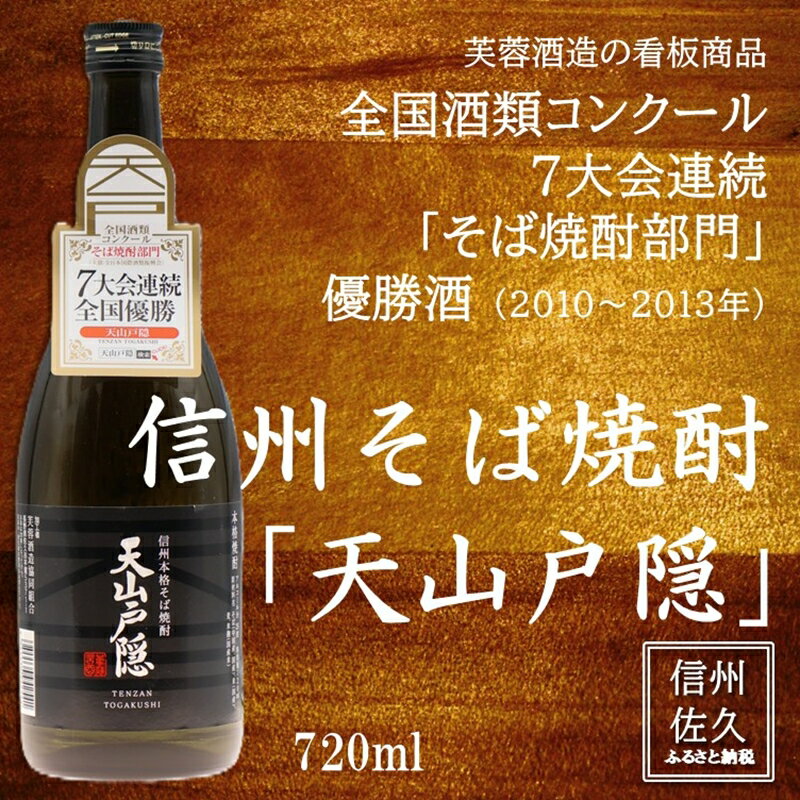 【ふるさと納税】芙蓉酒造 『そば焼酎　天山戸隠』720ml（沖縄・離島は配送不可）長野県 信州 佐久市 地酒　蕎麦　焼酎　晩酌　ギフト　記念日