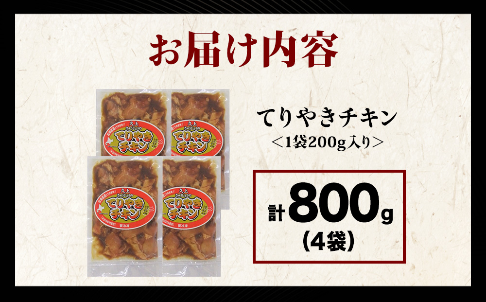 【久上 工藤商店】木古内町『熟味焼肉 久上』の てりやきチキン　200g 4袋