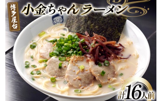 ラーメン 九州 博多屋台 小金ちゃんラーメン 2人前 8袋 計16人前 [フーデリジェンス 福岡県 筑紫野市 21761089] 博多 屋台 ラーメンセット らーめん 細麺 セット 有名店 とんこつ とんこつラーメン 小金ちゃん