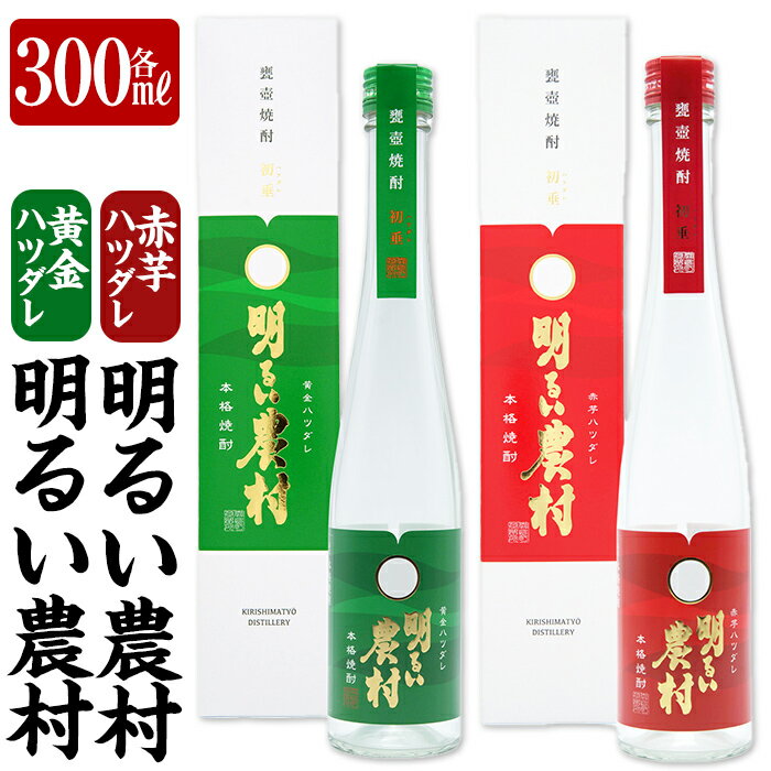 【ふるさと納税】黄金ハツダレ明るい農村・赤芋ハツダレ明るい農村(各300ml) 飲み比べセット 焼酎 芋焼酎 本格芋焼酎 本格焼酎 酒 飲み比べ セット 宅飲み 家飲み【霧島町蒸留所】