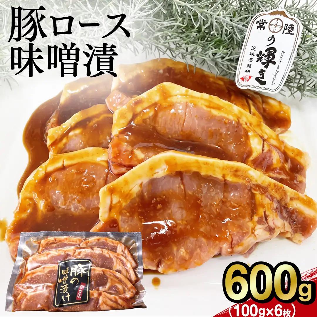焼くだけ！【 常陸の輝き 】豚ロース 味噌漬け 600g （ 100g × 6枚 ）(AP006)